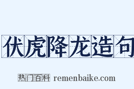 伏虎降龙造句是什么意思的图片